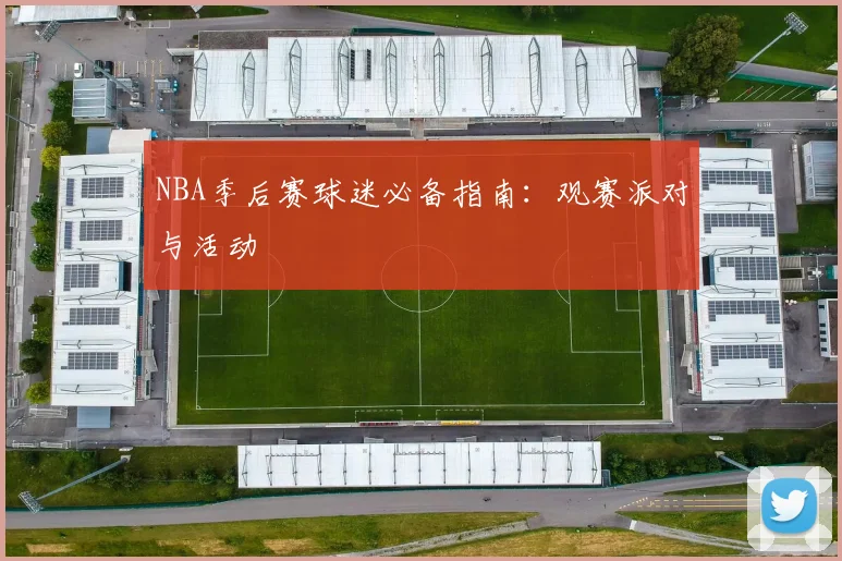 NBA季后赛球迷必备指南:观赛派对与活动