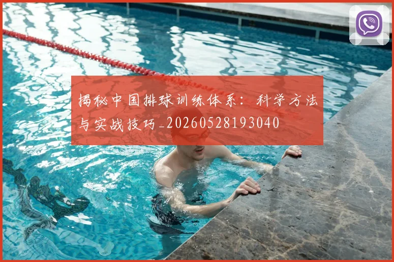 揭秘中国排球训练体系：科学方法与实战技巧_20260528193040
