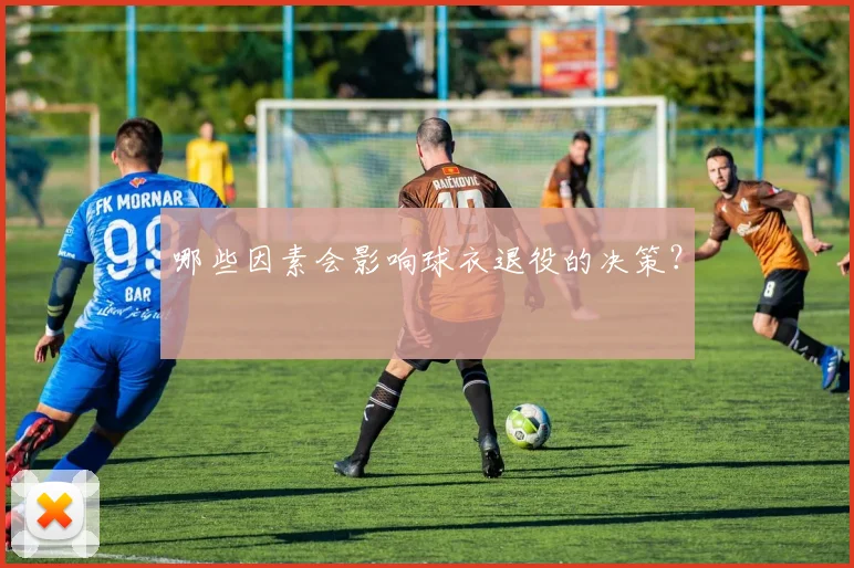哪些因素会影响球衣退役的决策？
