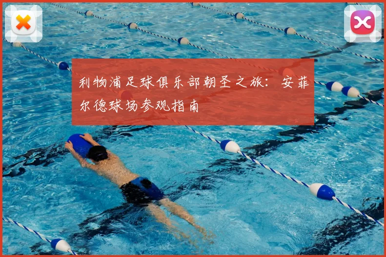利物浦足球俱乐部朝圣之旅：安菲尔德球场参观指南