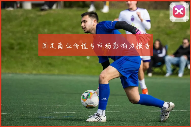 国足商业价值与市场影响力报告
