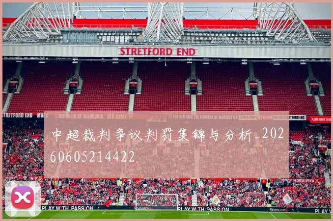 中超裁判争议判罚集锦与分析_20260605214422