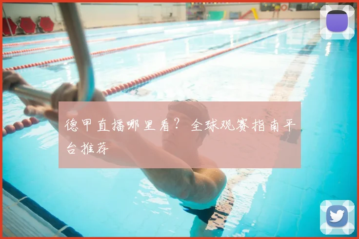 德甲直播哪里看？全球观赛指南平台推荐