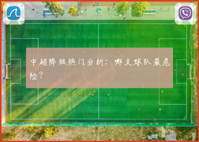 中超降级热门分析：哪支球队最危险？