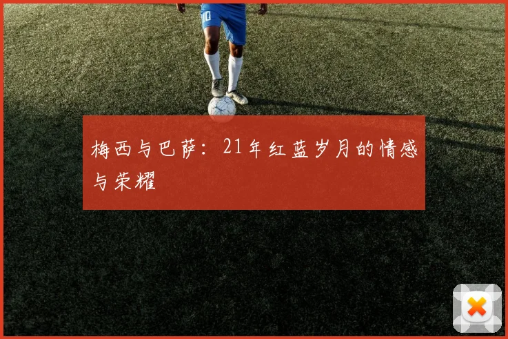 梅西与巴萨：21年红蓝岁月的情感与荣耀