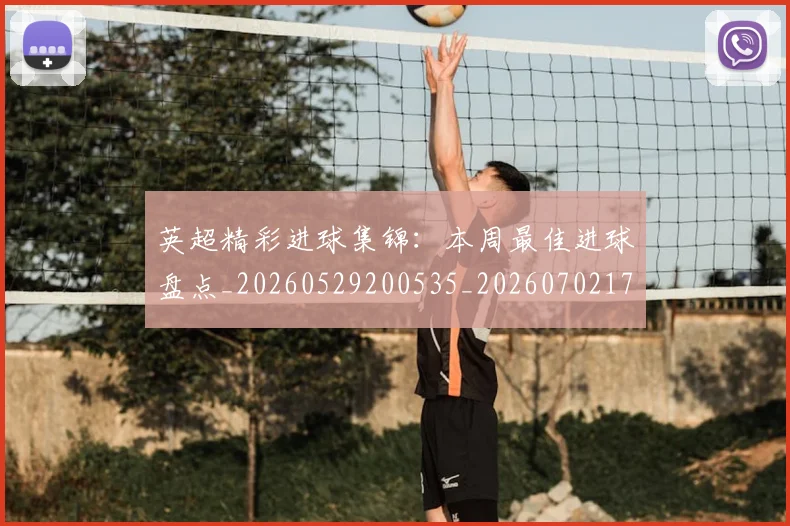 英超精彩进球集锦：本周最佳进球盘点_20260529200535_20260702174341