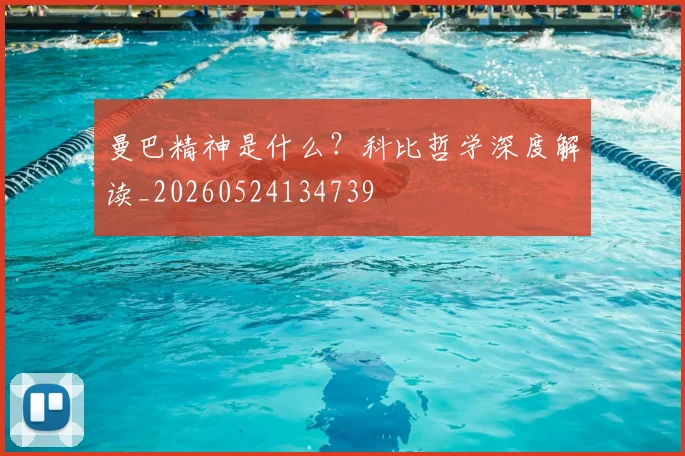曼巴精神是什么？科比哲学深度解读_20260524134739
