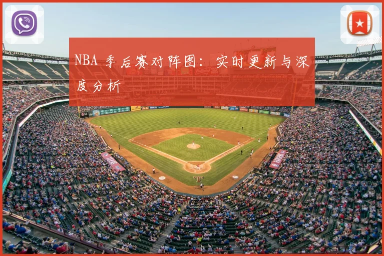 NBA 季后赛对阵图：实时更新与深度分析