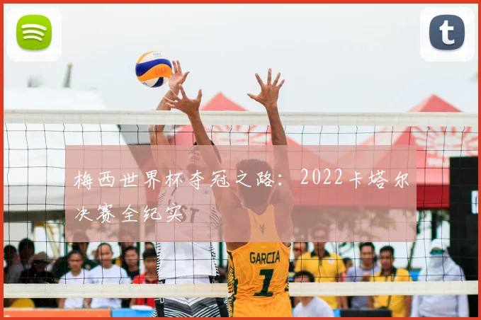 梅西世界杯夺冠之路：2022卡塔尔决赛全纪实
