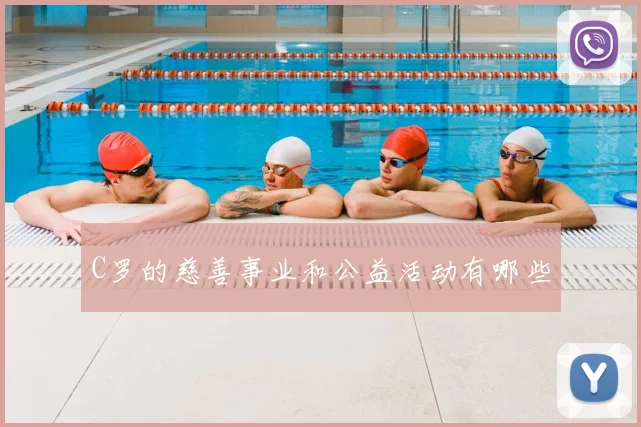 C罗的慈善事业和公益活动有哪些