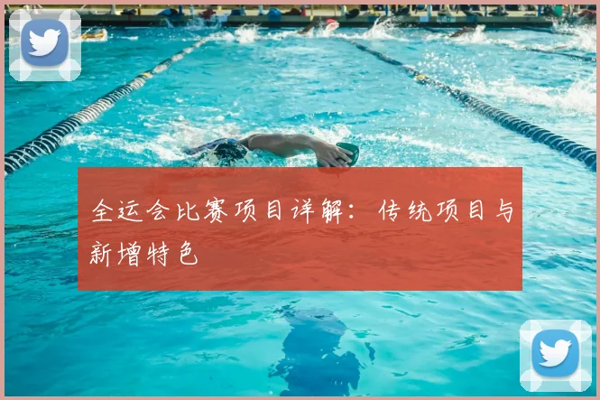 全运会比赛项目详解:传统项目与新增特色