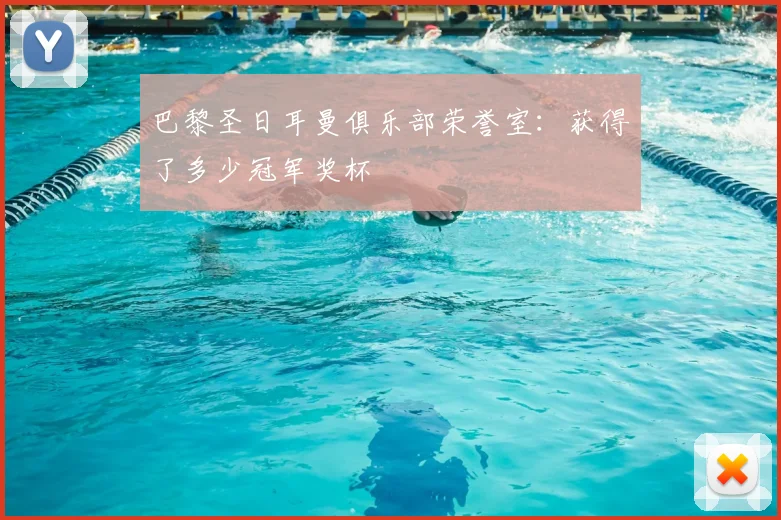 巴黎圣日耳曼俱乐部荣誉室：获得了多少冠军奖杯
