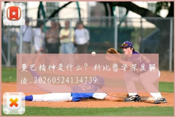 曼巴精神是什么？科比哲学深度解读_20260524134739