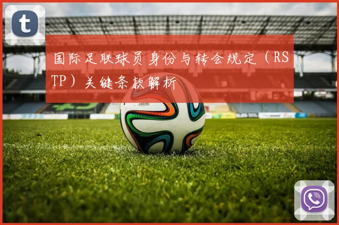 国际足联球员身份与转会规定（RSTP）关键条款解析