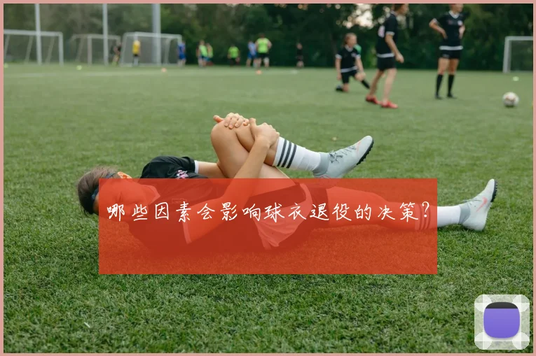 哪些因素会影响球衣退役的决策？
