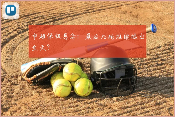 中超保级悬念:最后几轮谁能逃出生天?