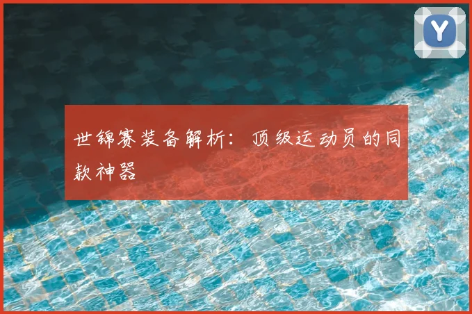 世锦赛装备解析：顶级运动员的同款神器