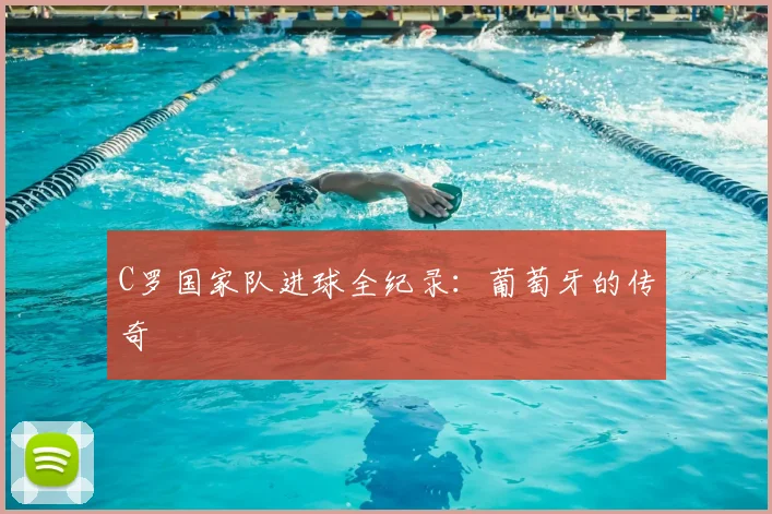 C罗国家队进球全纪录：葡萄牙的传奇