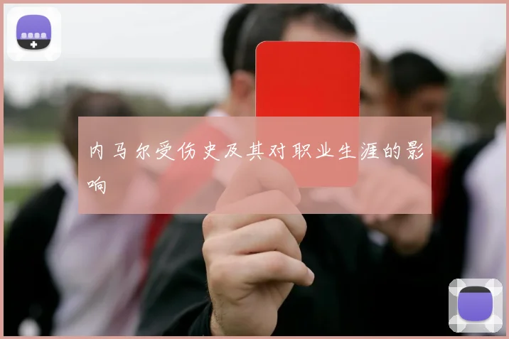内马尔受伤史及其对职业生涯的影响