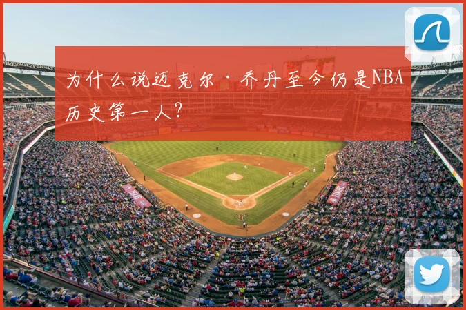 为什么说迈克尔·乔丹至今仍是NBA历史第一人？