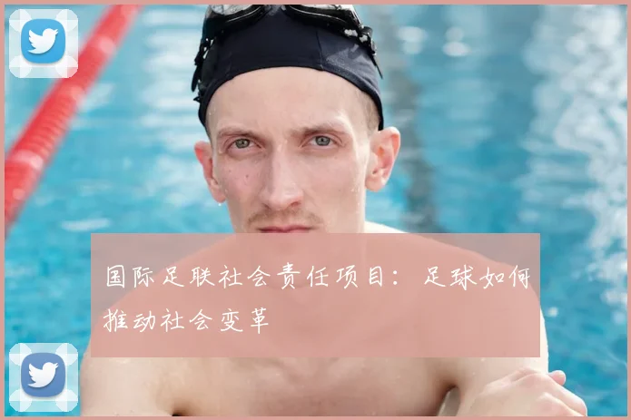 国际足联社会责任项目:足球如何推动社会变革