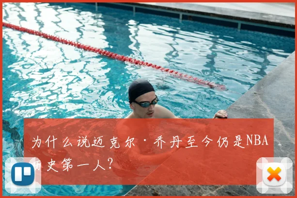 为什么说迈克尔·乔丹至今仍是NBA历史第一人？