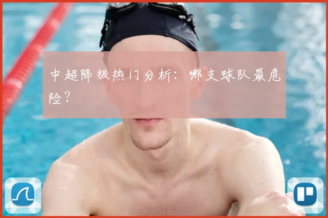 中超降级热门分析：哪支球队最危险？