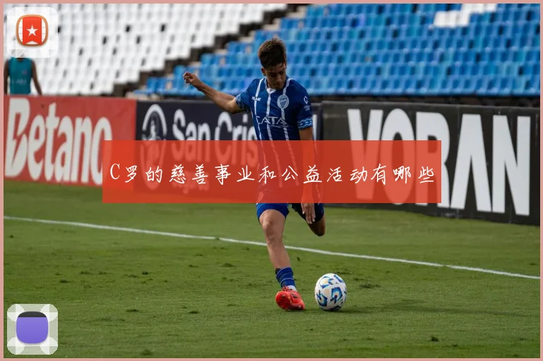 C罗的慈善事业和公益活动有哪些