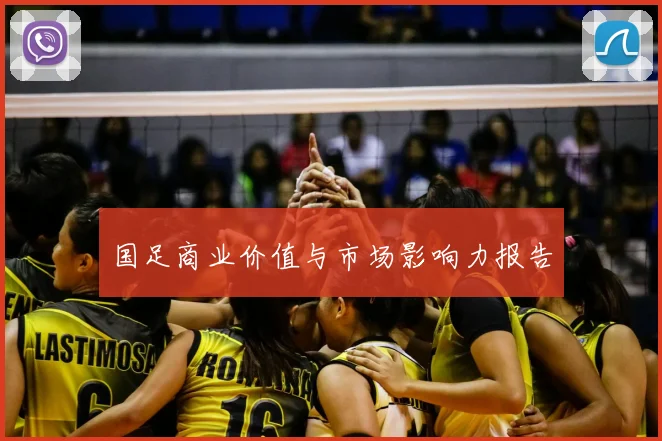 国足商业价值与市场影响力报告