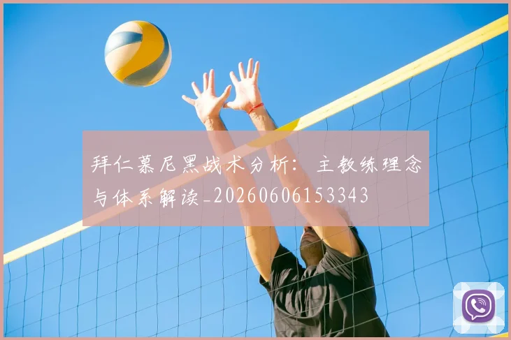 拜仁慕尼黑战术分析：主教练理念与体系解读_20260606153343