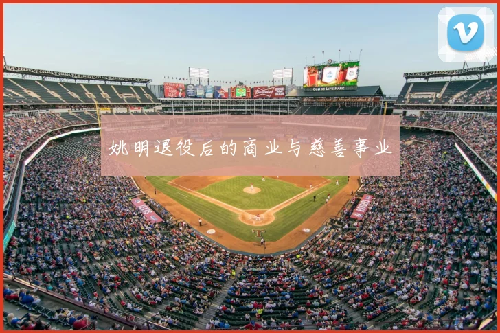 姚明退役后的商业与慈善事业
