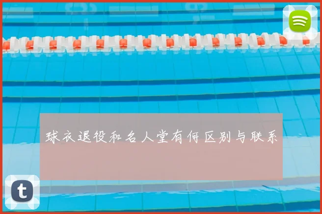 球衣退役和名人堂有何区别与联系