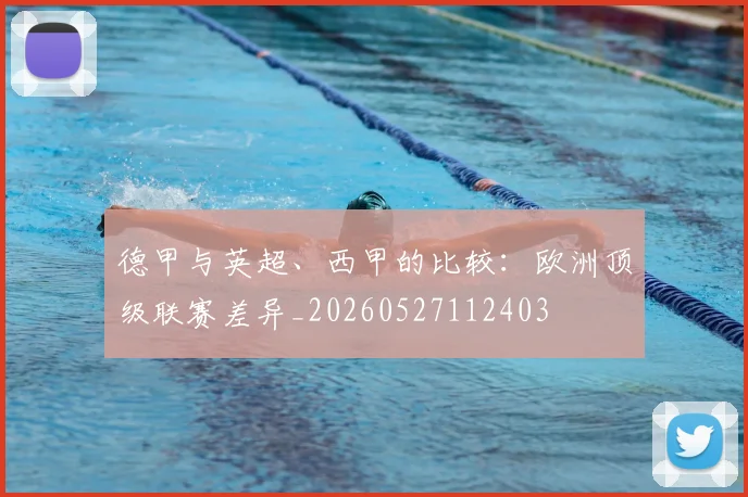 德甲与英超、西甲的比较：欧洲顶级联赛差异_20260527112403