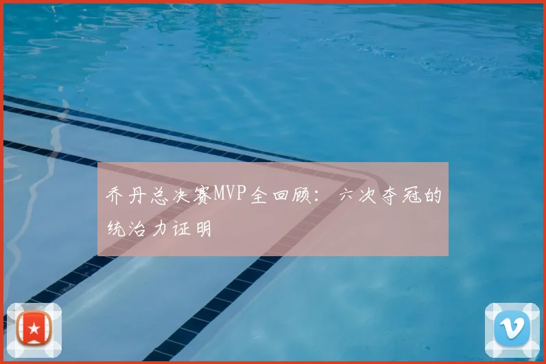 乔丹总决赛MVP全回顾：六次夺冠的统治力证明