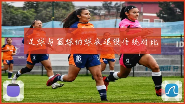 足球与篮球的球衣退役传统对比