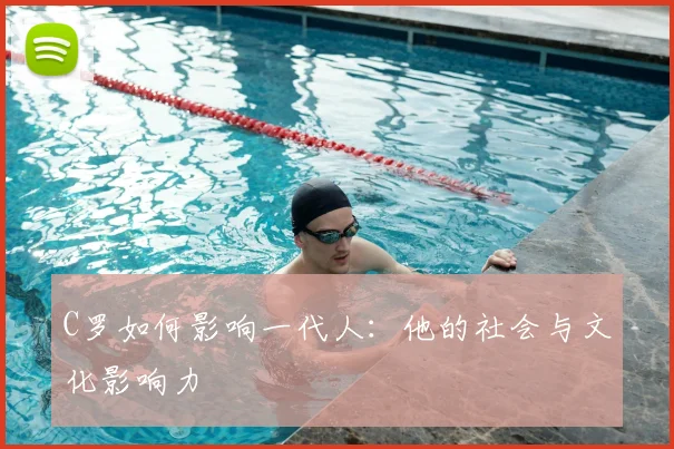 C罗如何影响一代人：他的社会与文化影响力