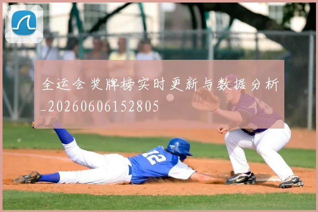 全运会奖牌榜实时更新与数据分析_20260606152805