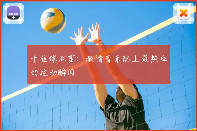 十佳球混剪：激情音乐配上最热血的运动瞬间