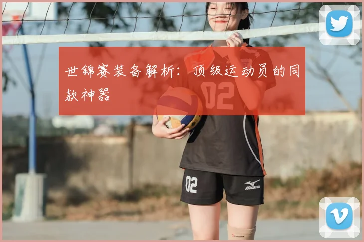 世锦赛装备解析：顶级运动员的同款神器
