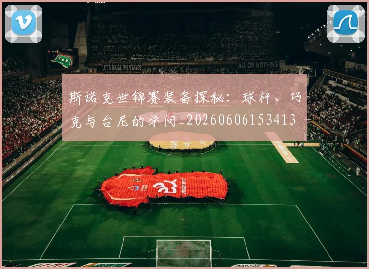 斯诺克世锦赛装备探秘：球杆、巧克与台尼的学问_20260606153413