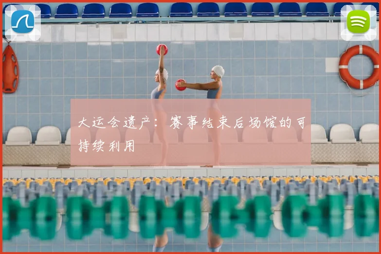 大运会遗产:赛事结束后场馆的可持续利用