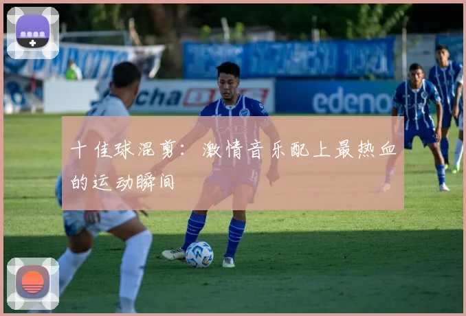 十佳球混剪：激情音乐配上最热血的运动瞬间