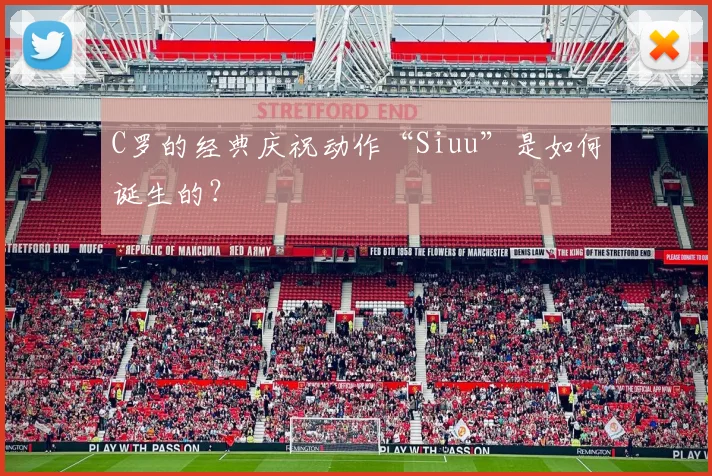 C罗的经典庆祝动作“Siuu”是如何诞生的？