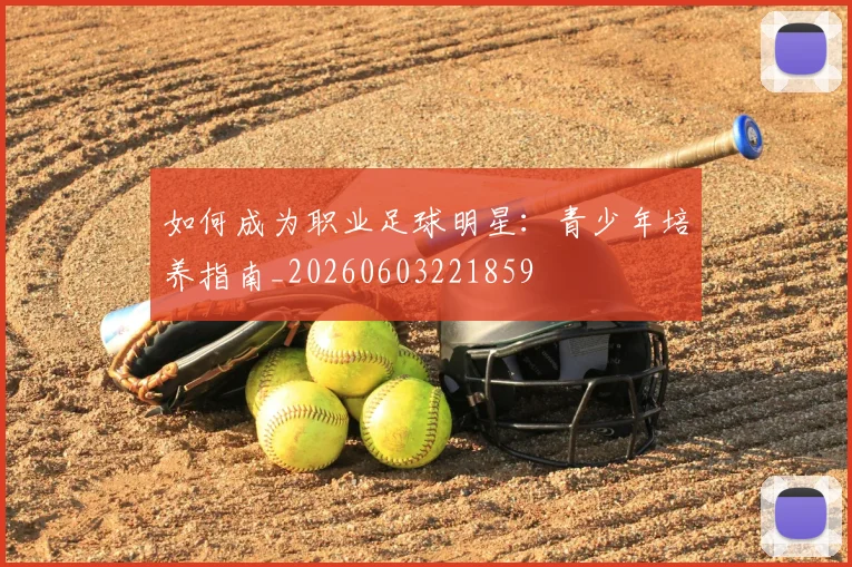 如何成为职业足球明星：青少年培养指南_20260603221859