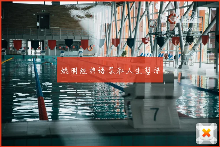姚明经典语录和人生哲学