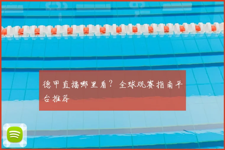 德甲直播哪里看？全球观赛指南平台推荐