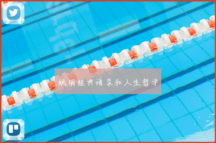 姚明经典语录和人生哲学